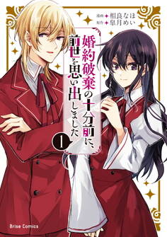 【期間限定 無料お試し版】婚約破棄の十分前に、前世を思い出しました1