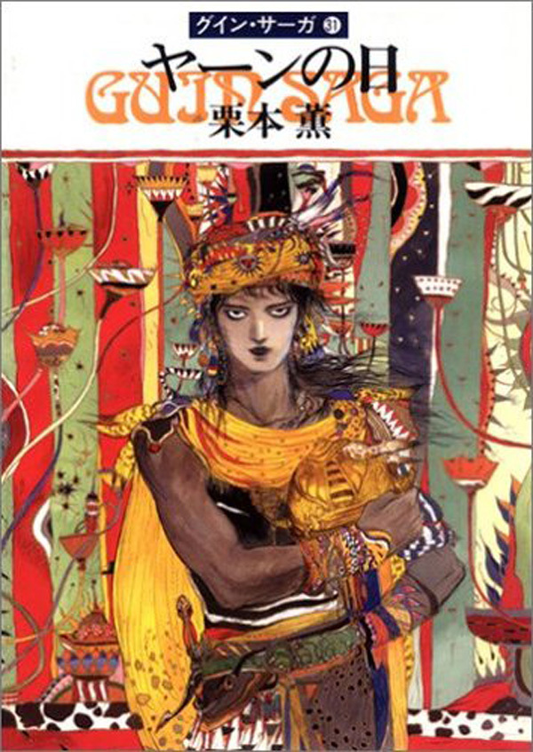 グイン・サーガ31　ヤーンの日