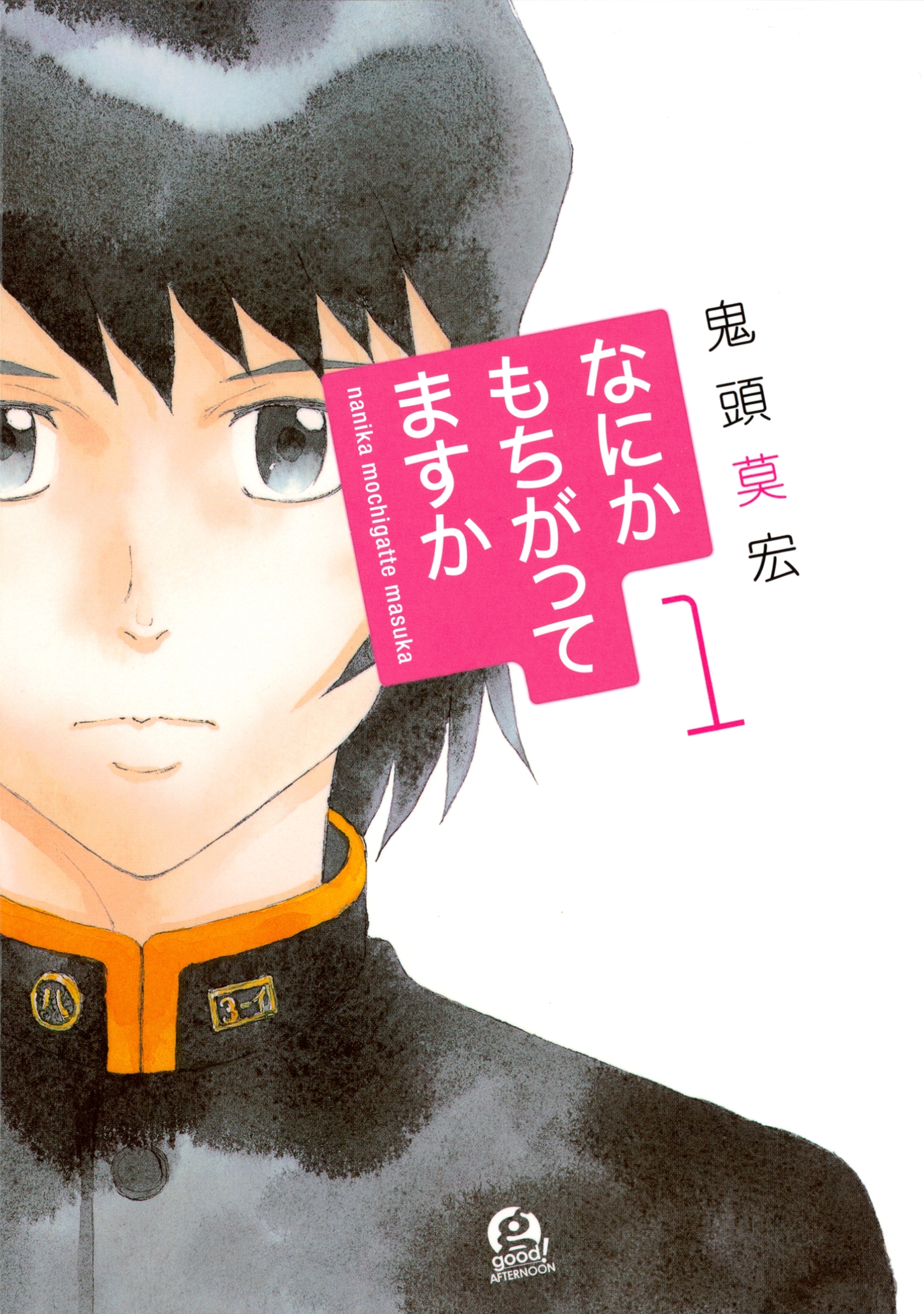 【期間限定　無料お試し版　閲覧期限2026年7月2日】なにかもちがってますか（１）