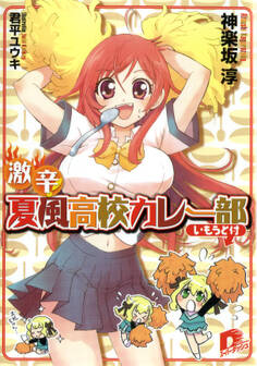 激辛! 夏風高校カレー部(いもうと付)