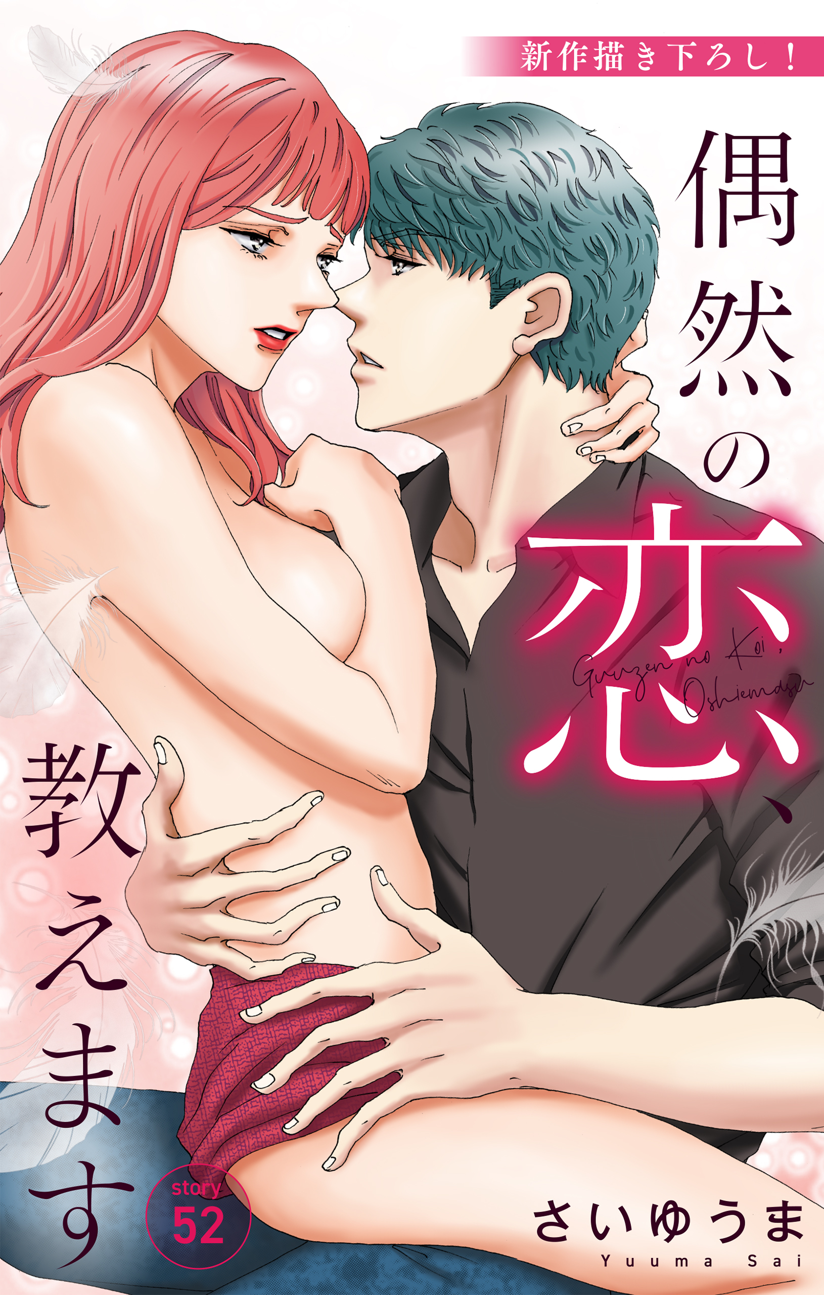 Love Jossie　偶然の恋、教えます　story52