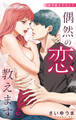 Love Jossie 偶然の恋、教えます story52
