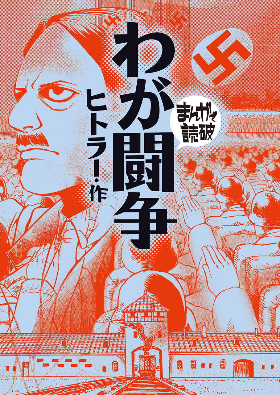 わが闘争(まんがで読破)