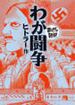 わが闘争(まんがで読破)