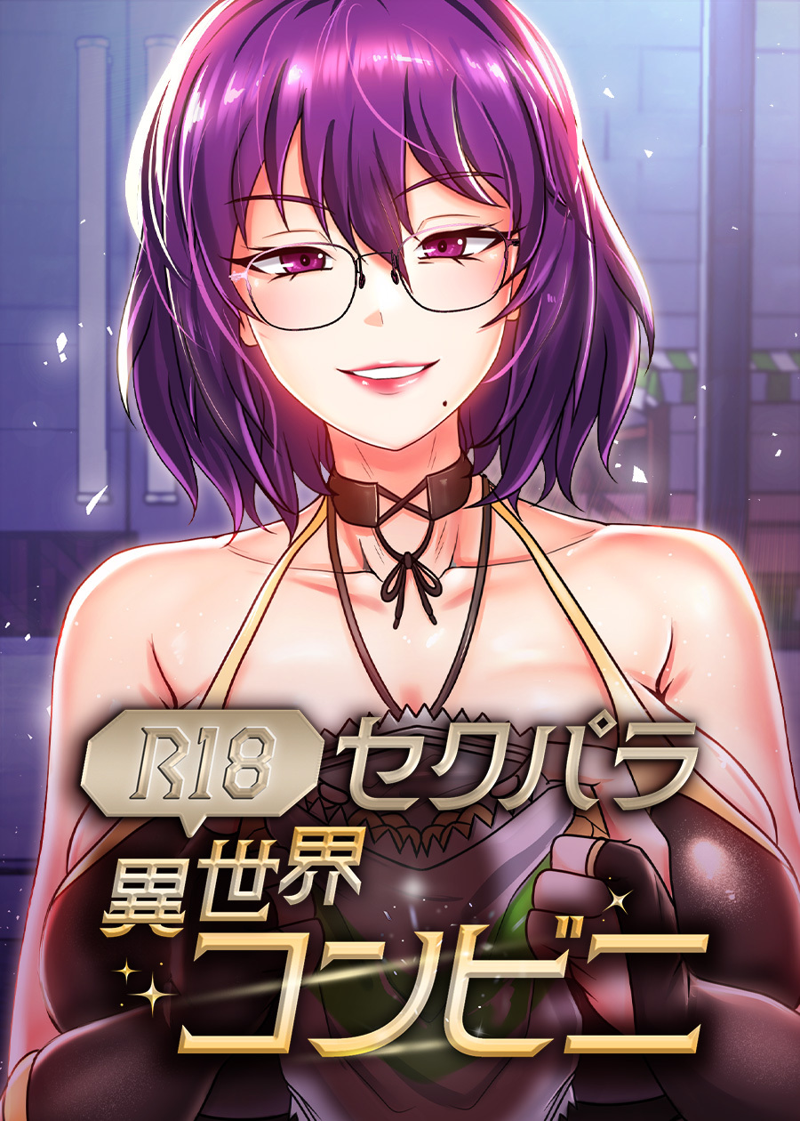 セクパラ異世界コンビニ【完全版】【タテヨミ】