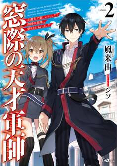 「窓際の天才軍師」シリーズ