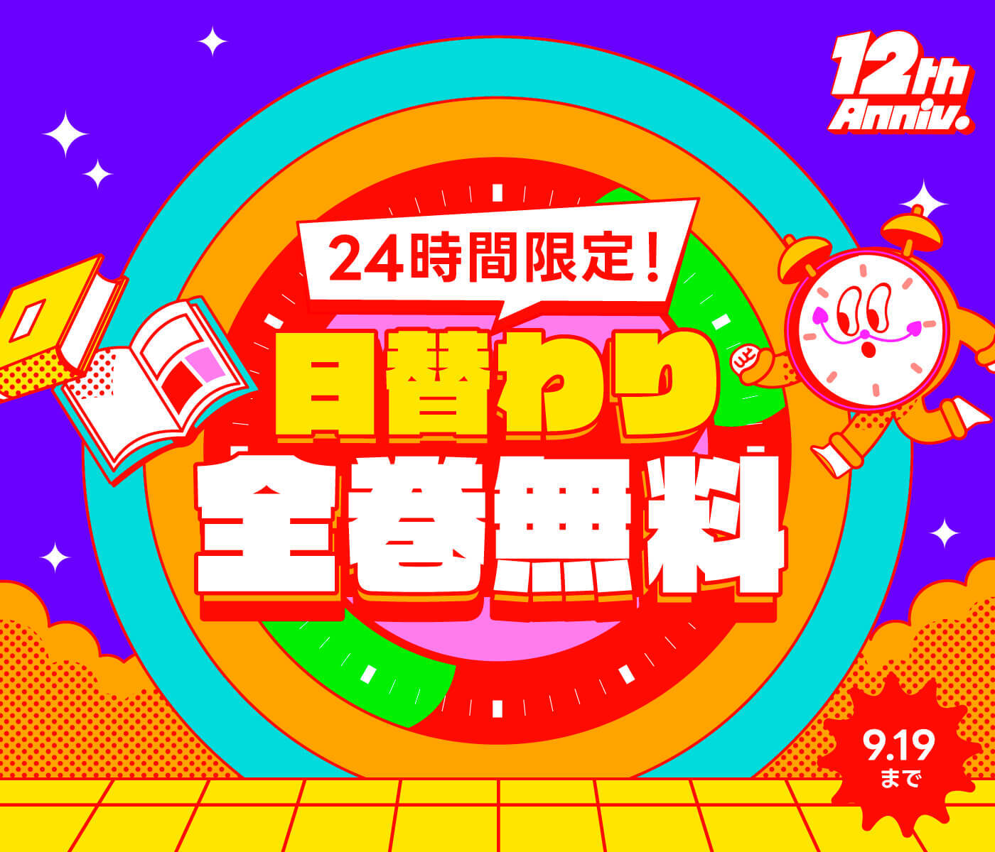 Amebaマンガ　12th　Anniversary.24時間限定！日替わり全巻無料！