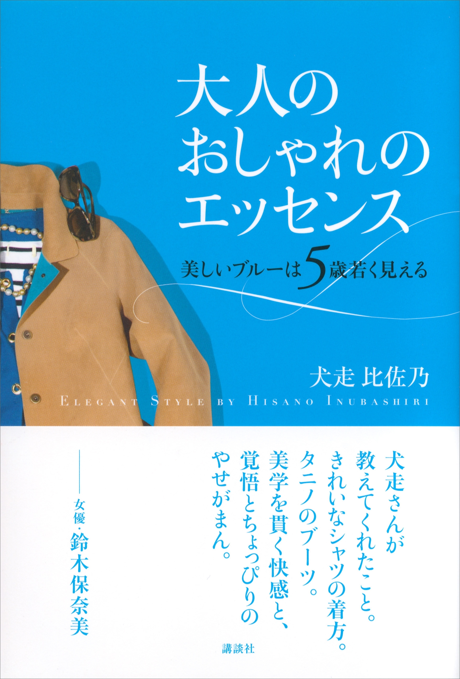 大人のおしゃれのエッセンス　美しいブルーは５歳若く見える