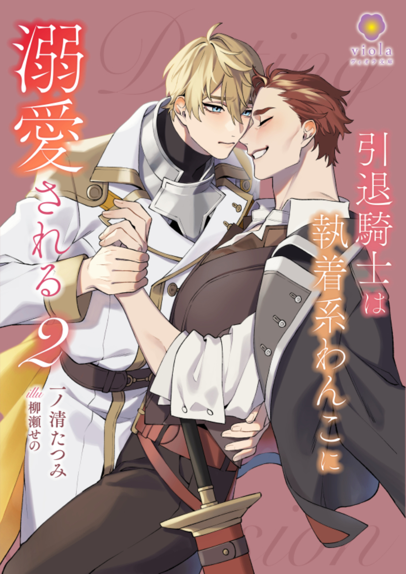 引退騎士は執着系わんこに溺愛される