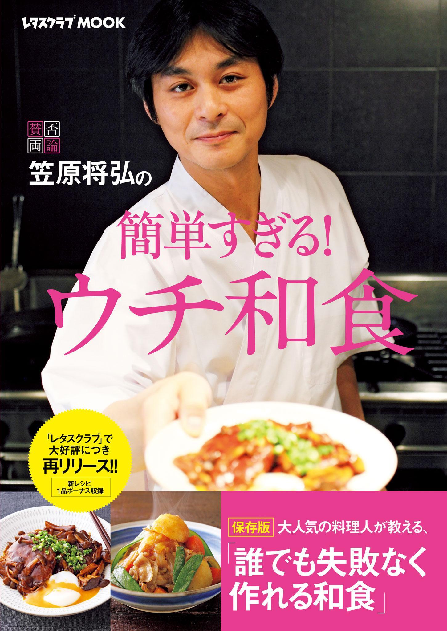 笠原将弘の簡単すぎる！ウチ和食