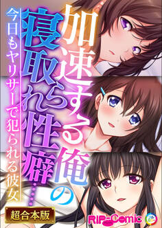 【期間限定 試し読み増量版】加速する俺の寝取られ性癖…… ~今日もヤリサーで犯られる彼女~【超合本シリーズ】