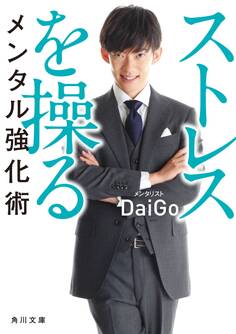 ストレスを操るメンタル強化術