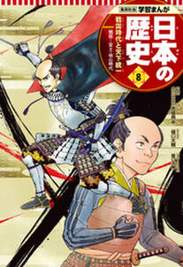 学習まんが 日本の歴史 8 戦国時代と天下統一 無料 試し読みなら Amebaマンガ 旧 読書のお時間です 学習まんが 日本の歴史 8 戦国時代と天下統一 無料 試し読みなら Amebaマンガ 旧 読書のお時間です