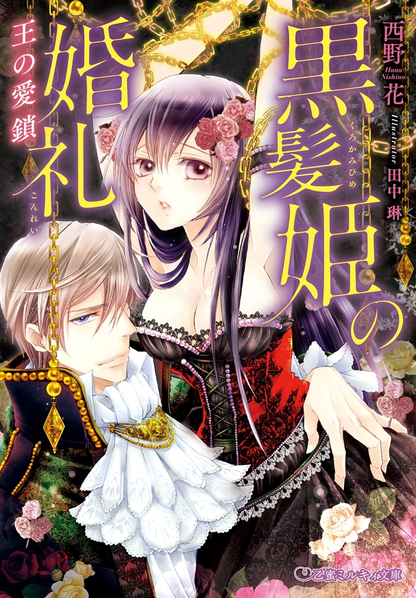 黒髪姫の婚礼 王の愛鎖【イラスト入り】