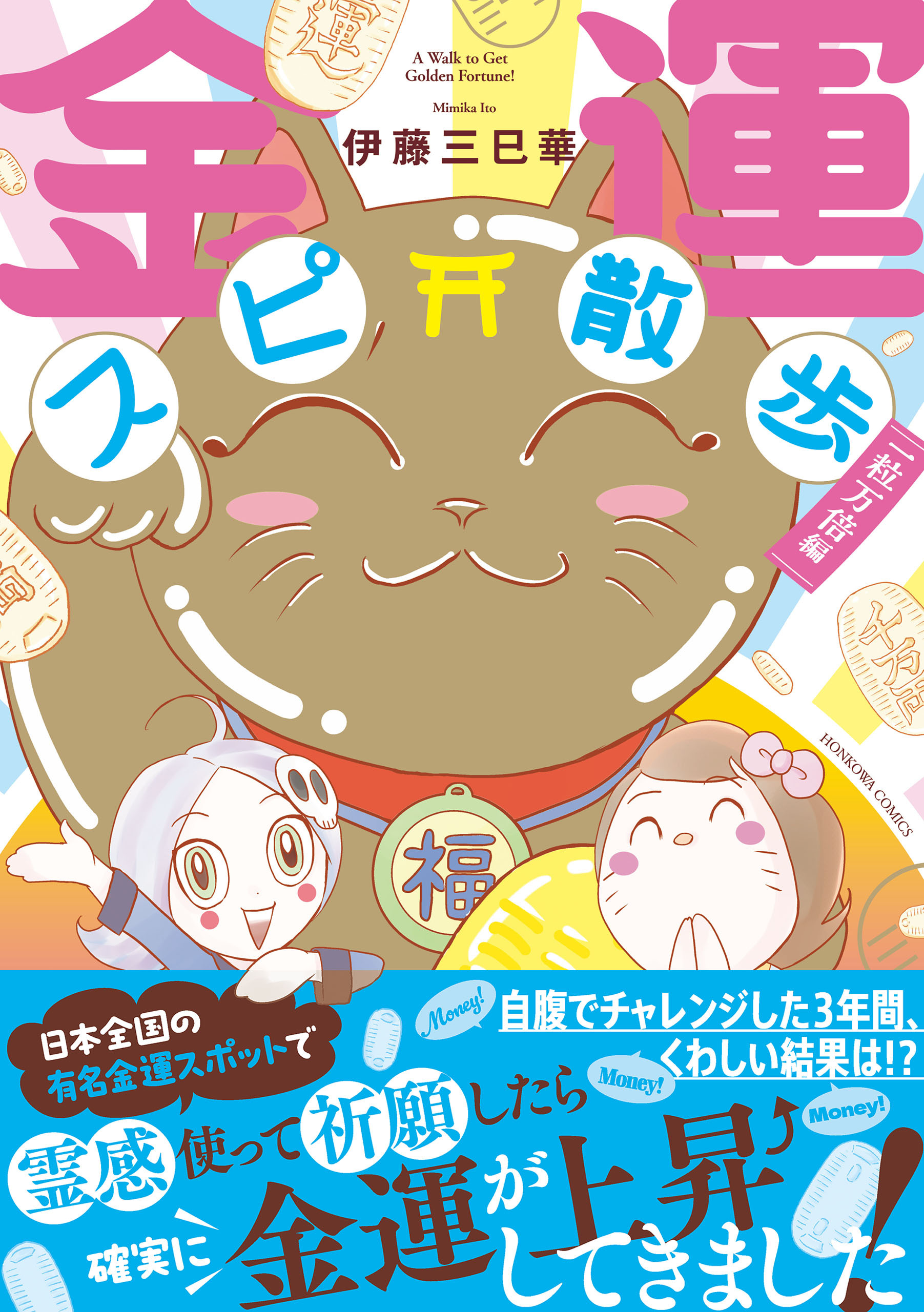 金運スピ散歩　一粒万倍編