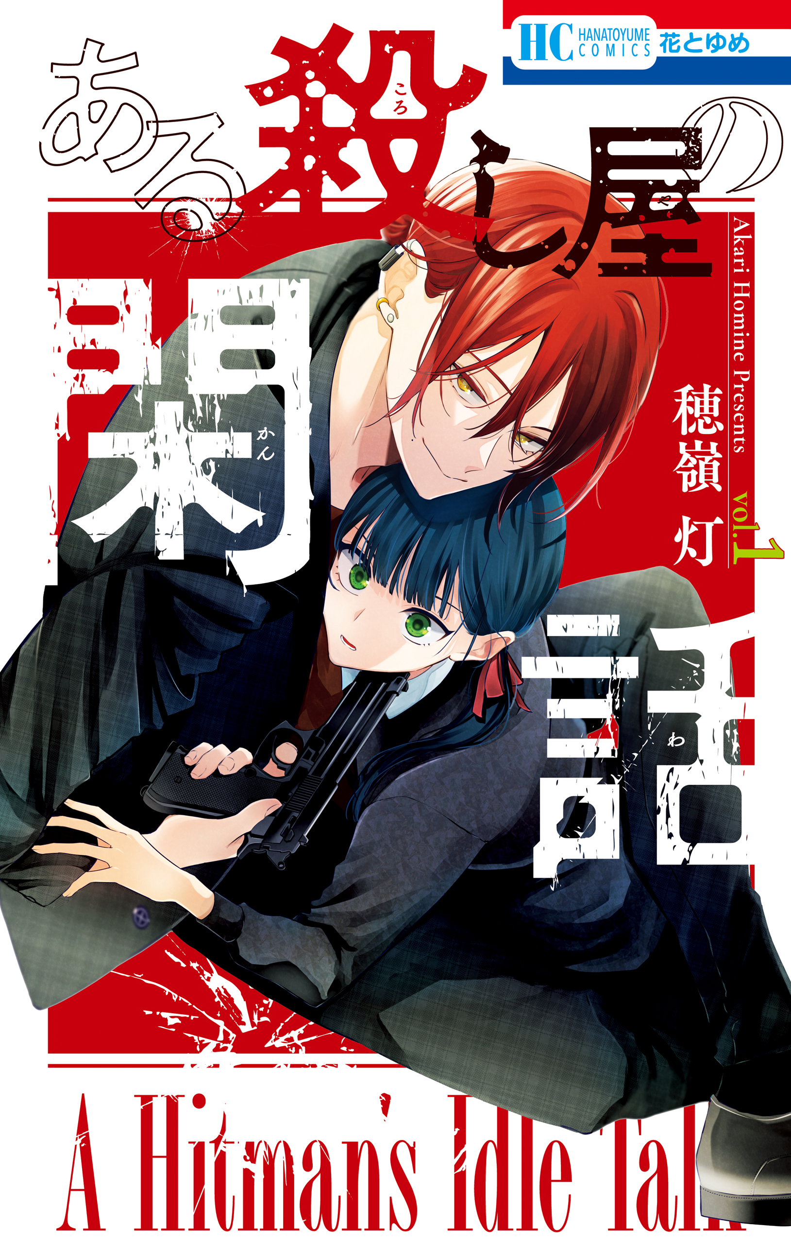 ある殺し屋の閑話（１）