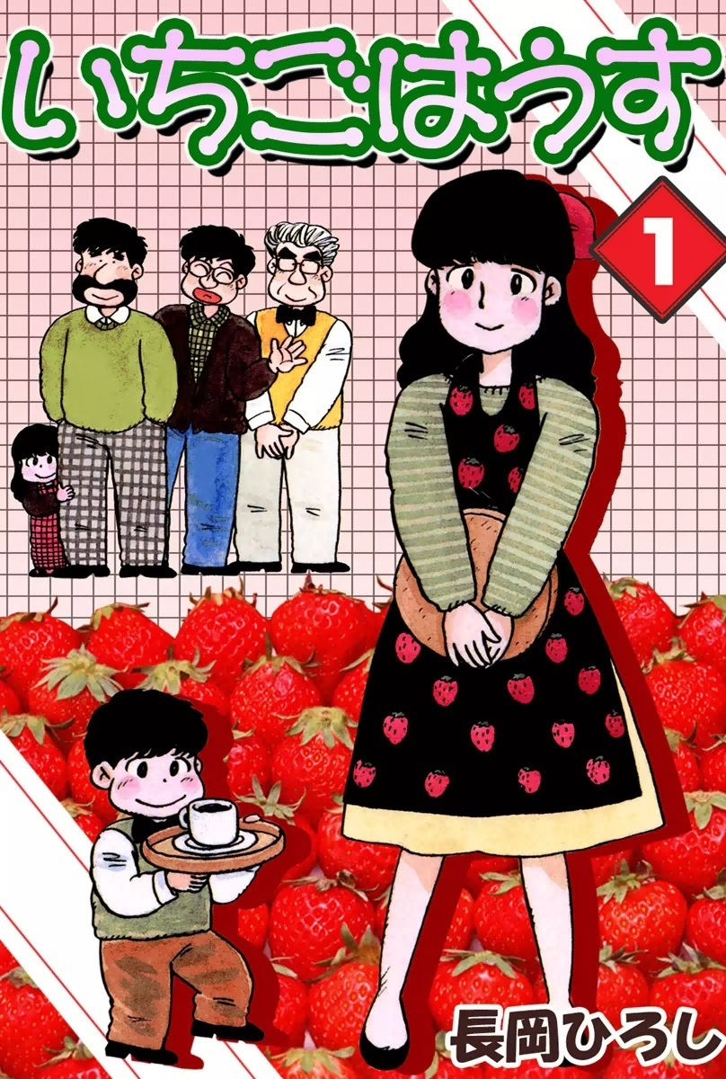 いちごはうす　（1）