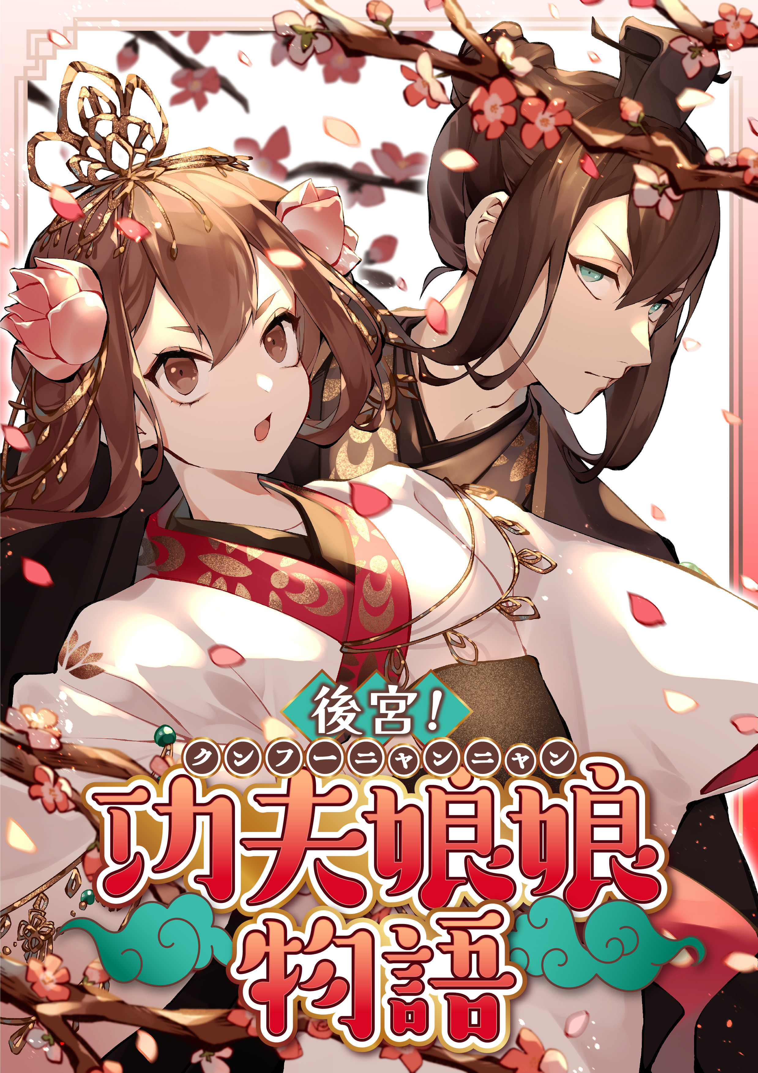 後宮！功夫娘娘物語【タテヨミ】(21)