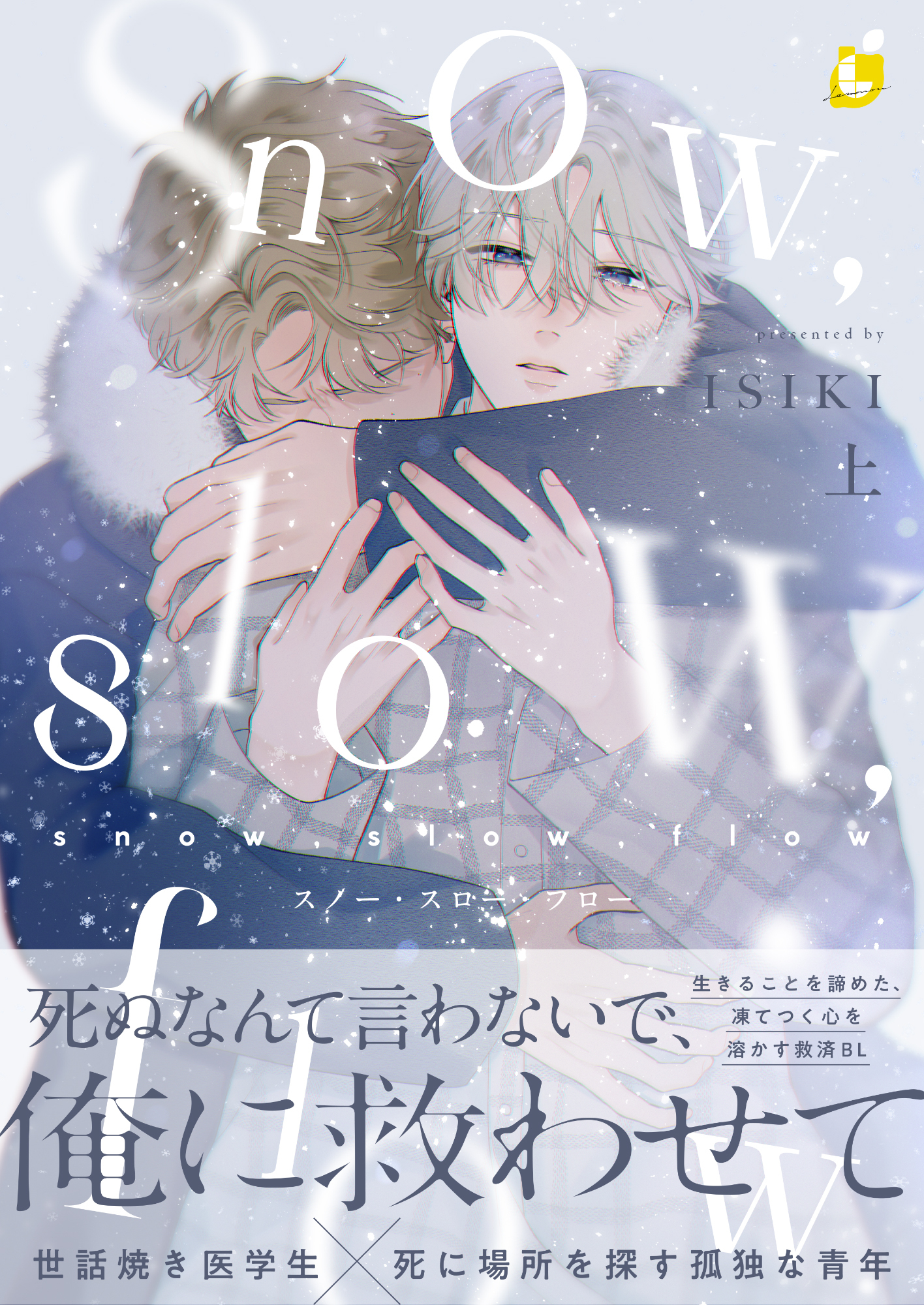 snow，slow，flow【電子特装版】1巻