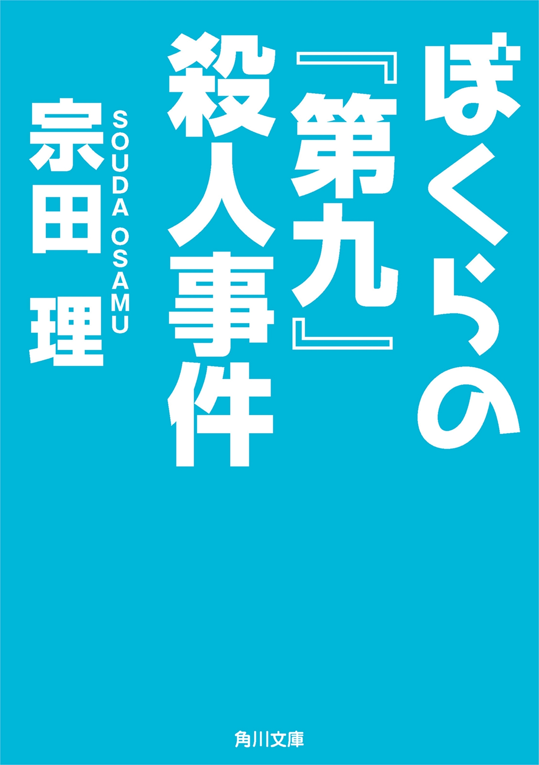 ぼくらの『第九』殺人事件