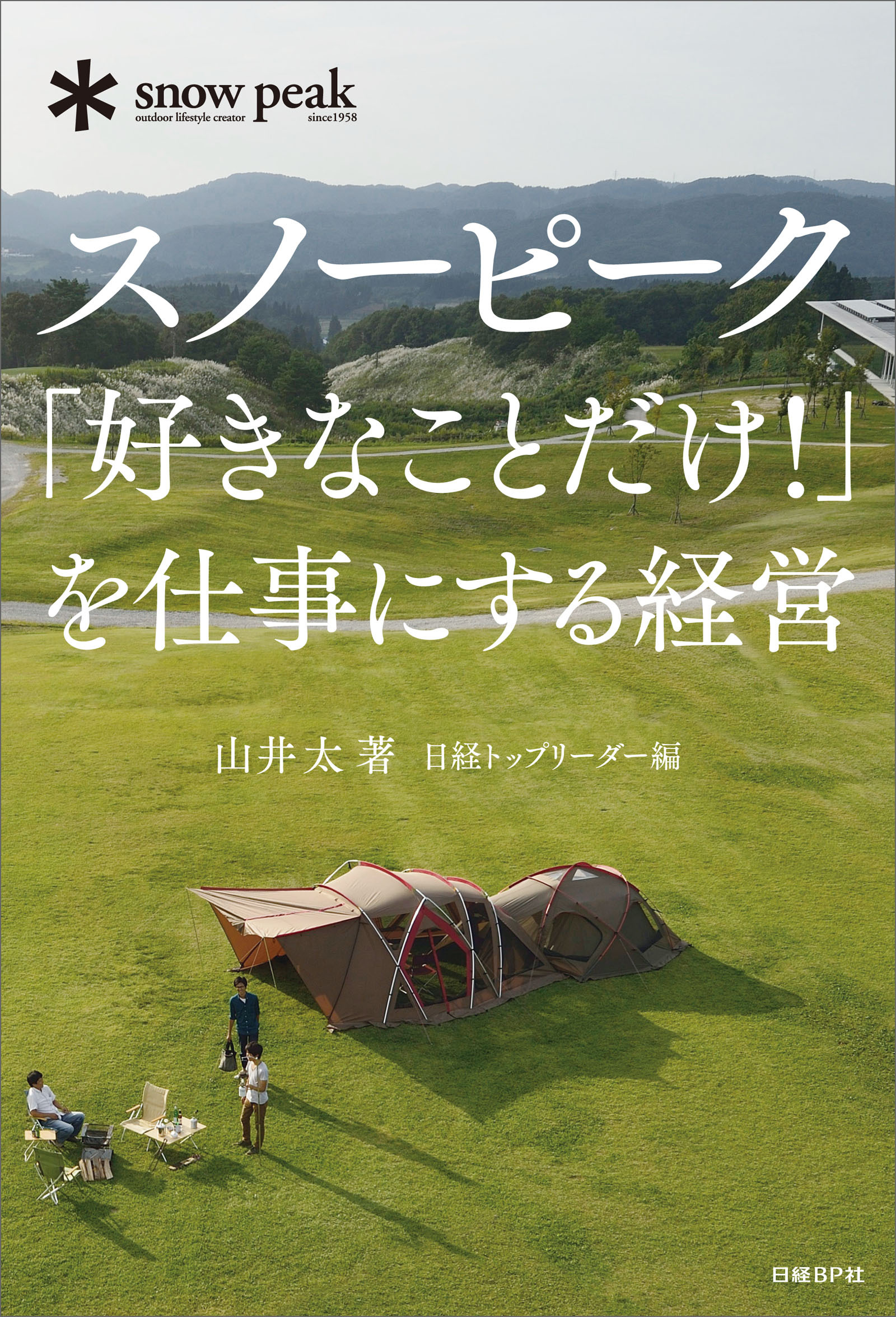 スノーピーク「好きなことだけ！」を仕事にする経営