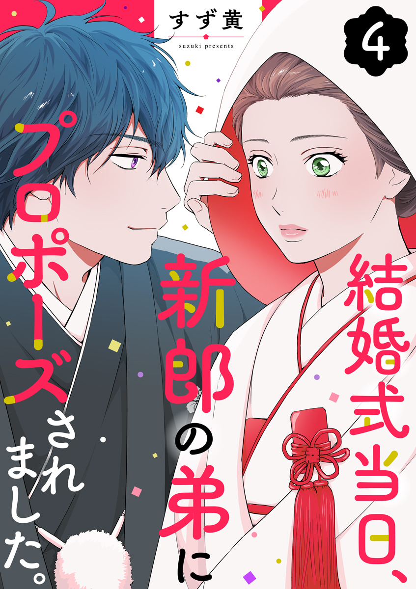 結婚式当日、新郎の弟にプロポーズされました。 4巻