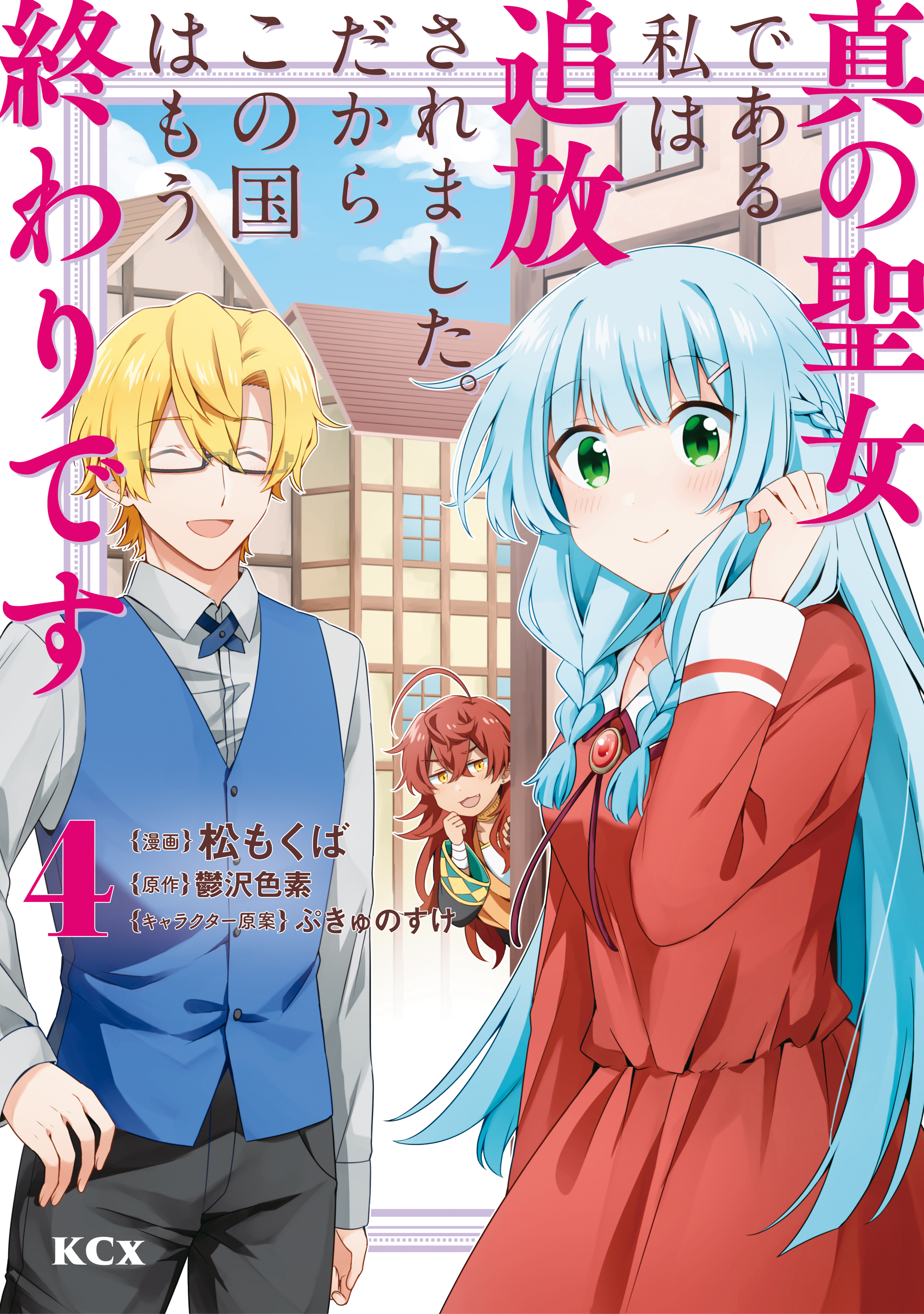 真の聖女である私は追放されました だからこの国はもう終わりです 既刊4巻 松もくば 鬱沢色素 ぷきゅのすけ 人気マンガを毎日無料で配信中 無料 試し読みならamebaマンガ