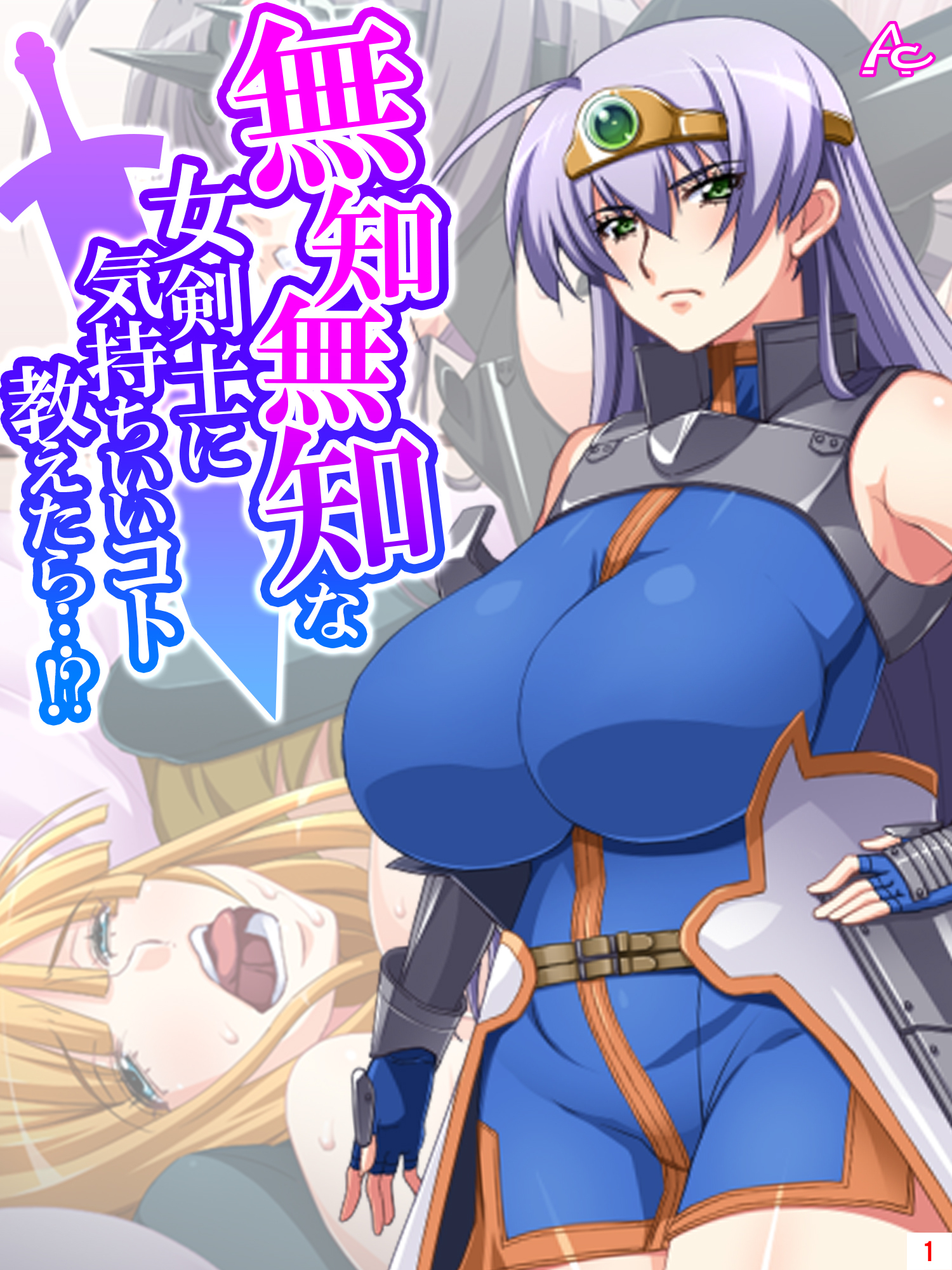 無知無知な女剣士に気持ちいいコト教えたら…！？ ～勇者の末裔はいろんなエッチをシてみたい～　第１巻