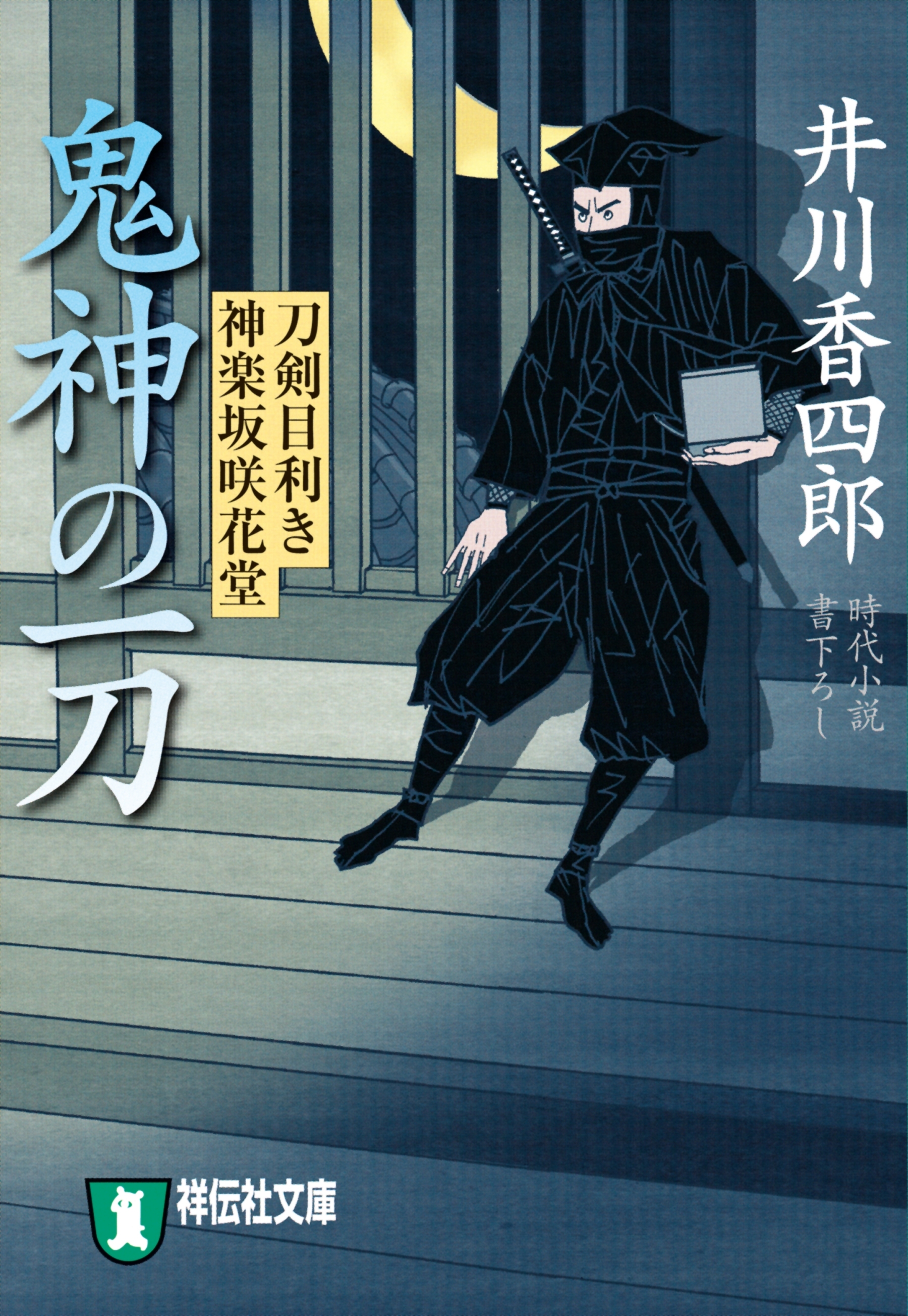 刀剣目利き　神楽坂咲花堂