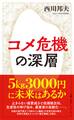 コメ危機の深層