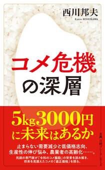 コメ危機の深層