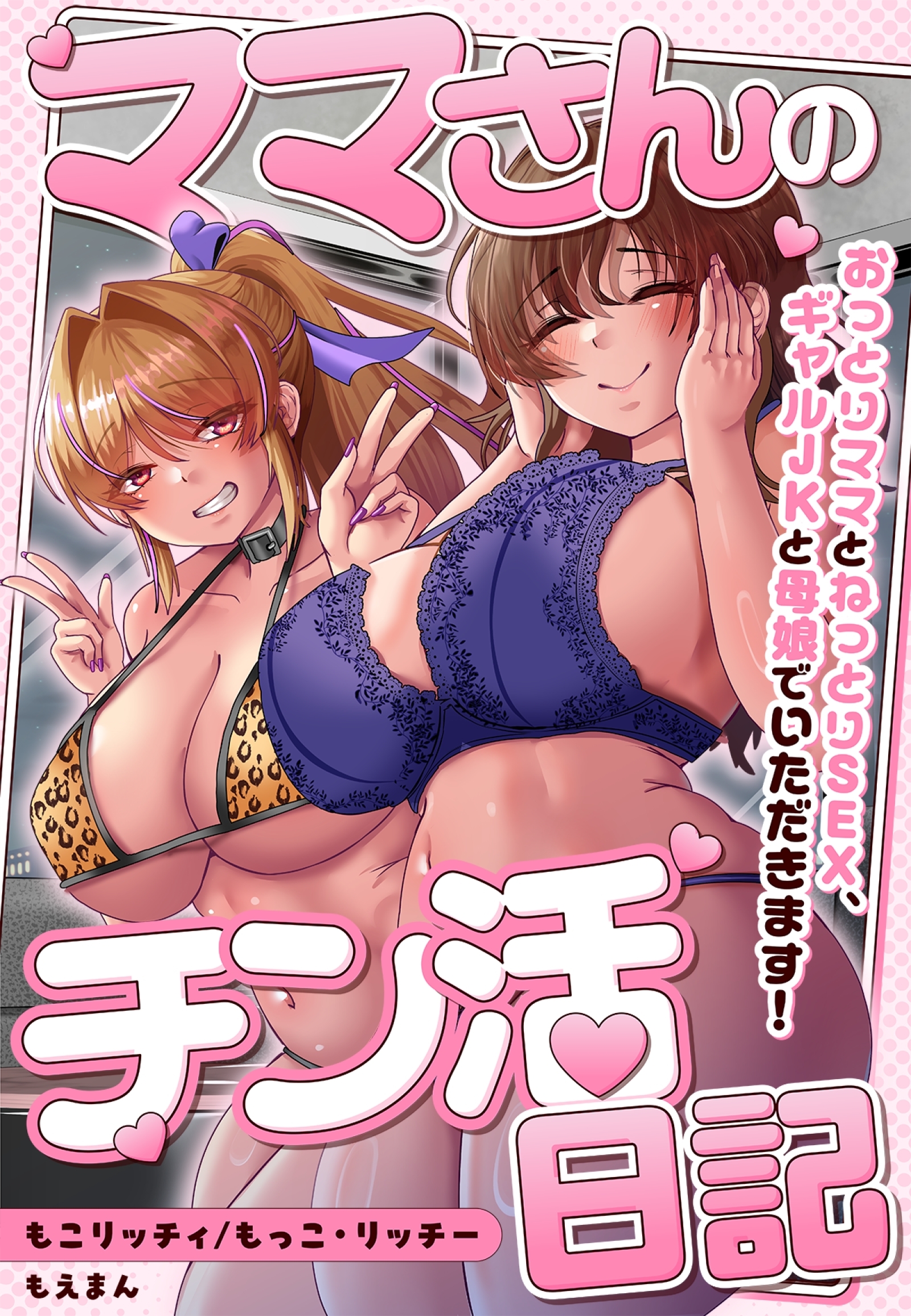 ママさんのチン活日記～おっとりママとねっとりSEX、ギャルJKと母娘でいただきます！～