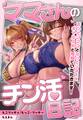 ママさんのチン活日記~おっとりママとねっとりSEX、ギャルJKと母娘でいただきます!~