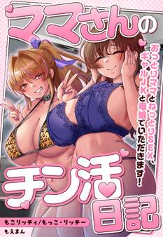 ママさんのチン活日記~おっとりママとねっとりSEX、ギャルJKと母娘でいただきます!~