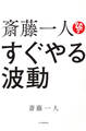斎藤一人 すぐやる波動