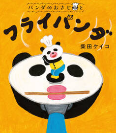 パンダのおさじと フライパンダ