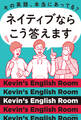 その英語、本当にあってる? ネイティブならこう答えます