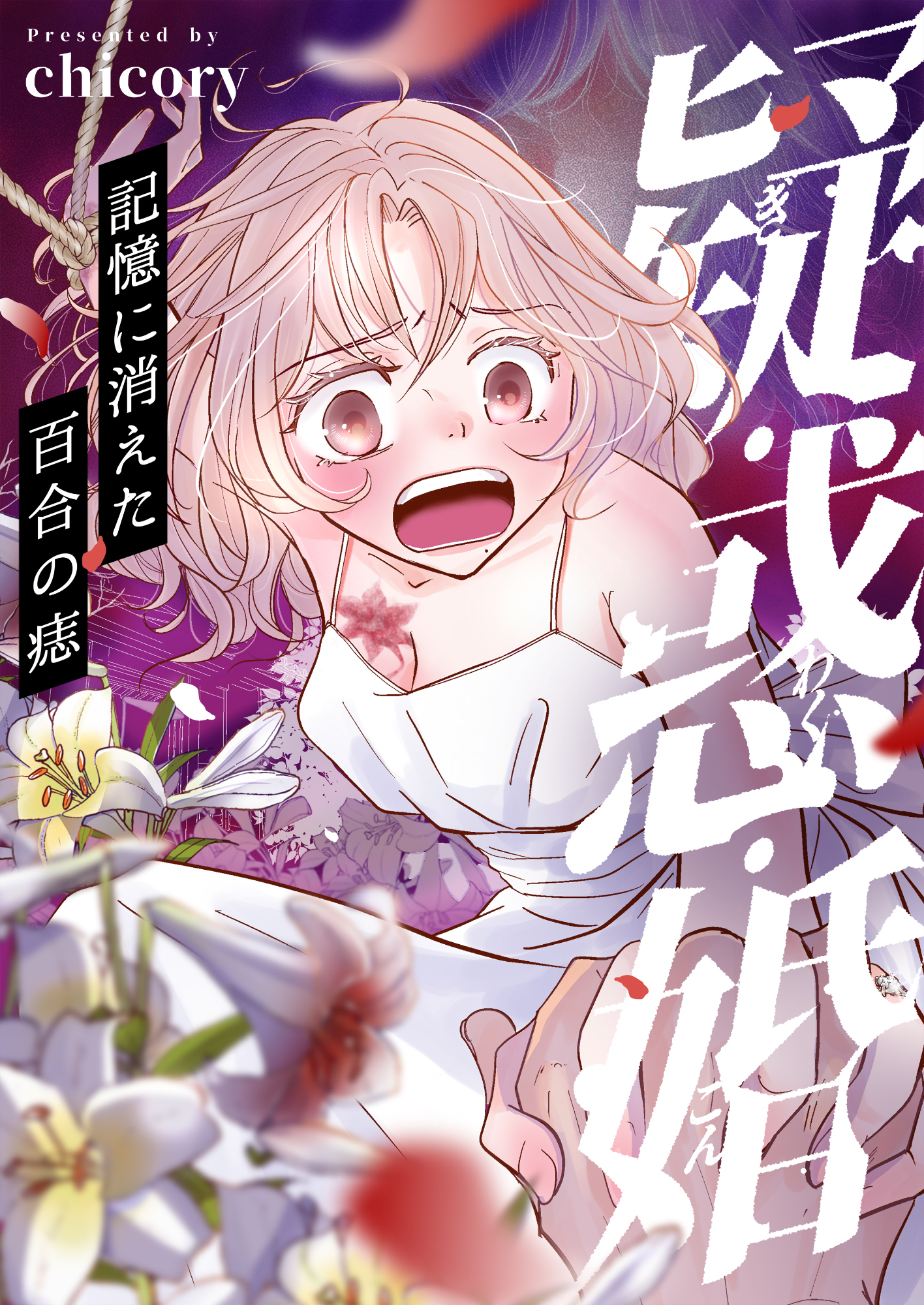 疑・惑・婚～記憶に消えた百合の痣(9)