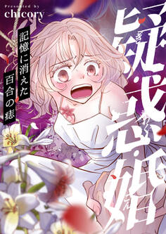 疑・惑・婚~記憶に消えた百合の痣(9)
