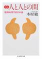 新編 人と人との間 ――精神病理学的日本論