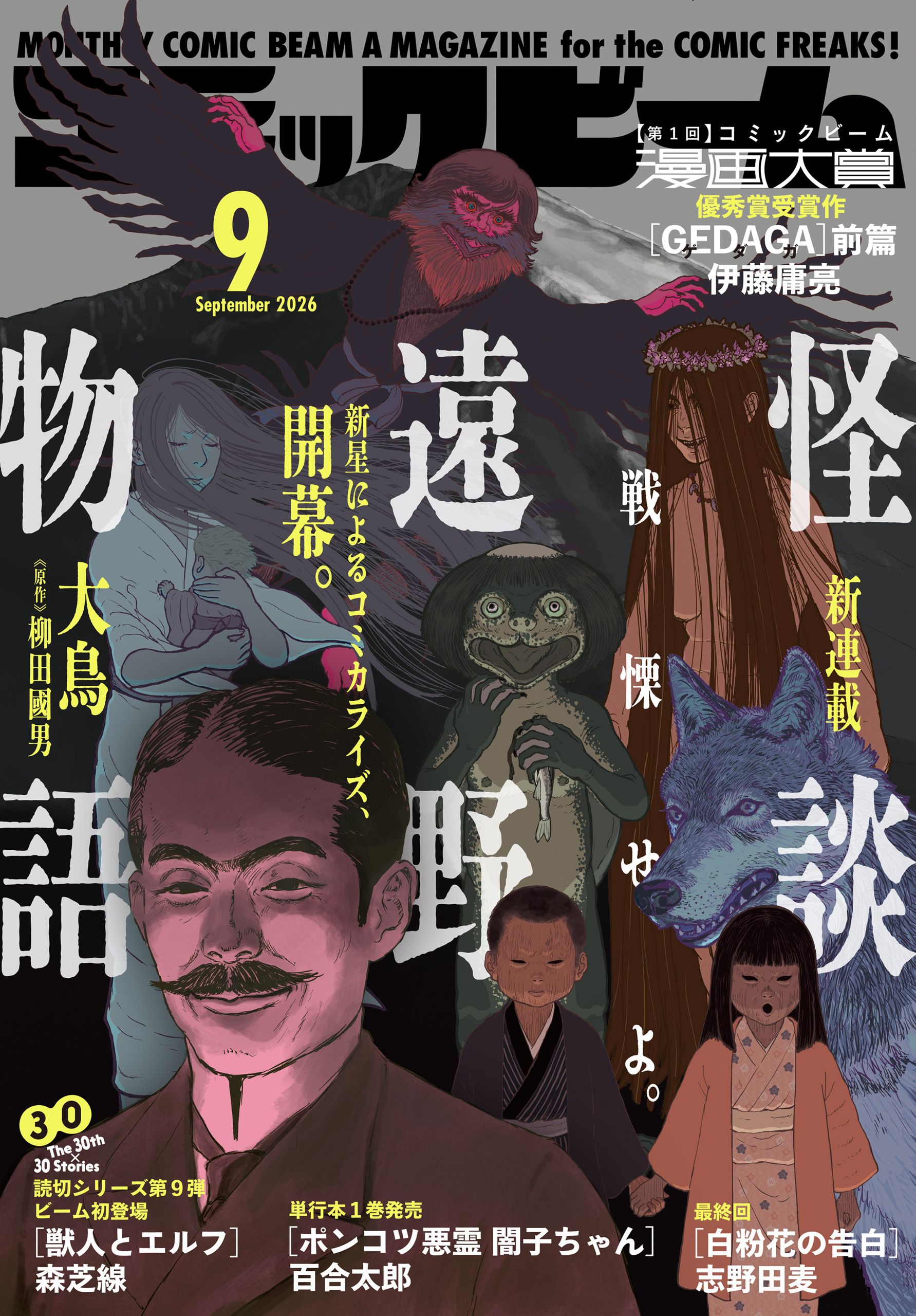 【電子版】月刊コミックビーム　2026年9月号