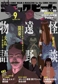 【電子版】月刊コミックビーム 2026年9月号