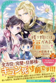 【期間限定 試し読み増量版 閲覧期限2026年7月23日】残り物には福がある。4【初回限定SS付】【イラスト付】