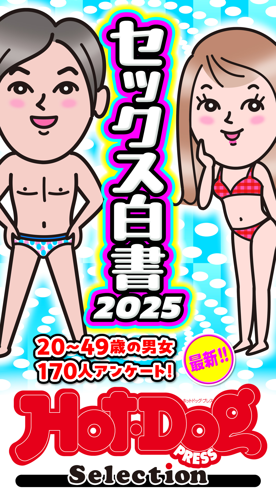 ホットドッグプレスセレクション　セックス白書２０２５　「大人のセックス白書」シリーズ