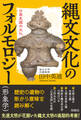 縄文文化のフォルモロジー(形象学) 日高見国の文化