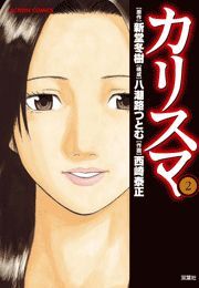 カリスマ2