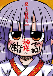 倭トトは神様である！