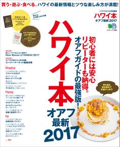 ハワイ本オアフ最新 (2017)