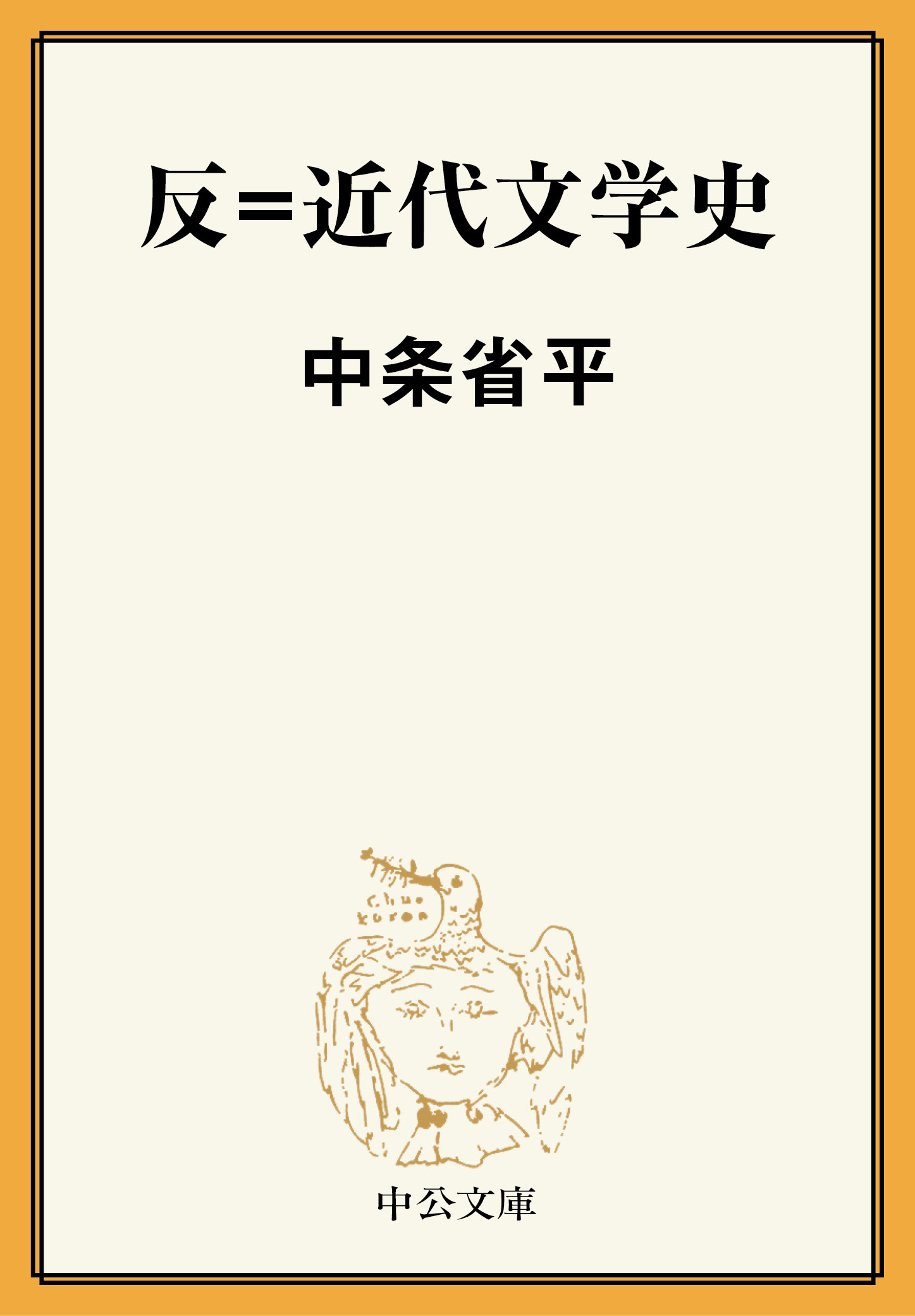 反＝近代文学史