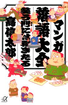 マンガ落語大全 笑う門には福きたる